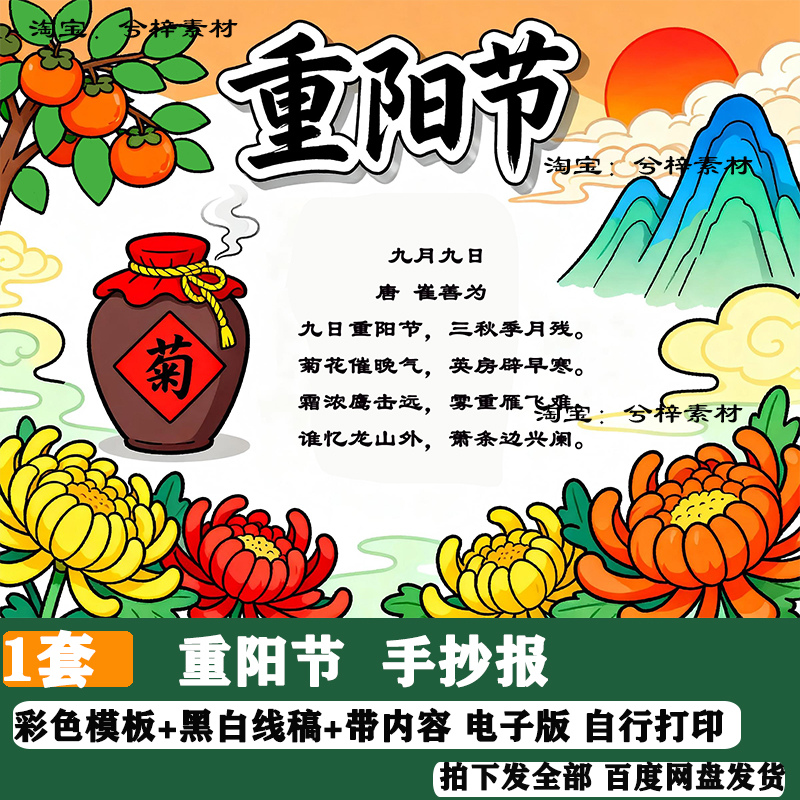 重阳节九九敬老九月九日诗配画传统节日主题绘画手抄报电子模板a4