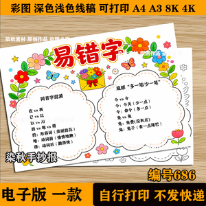 易错字手抄报模板电子版小学生趣味语文生字汉字错别字记录8KA3A4