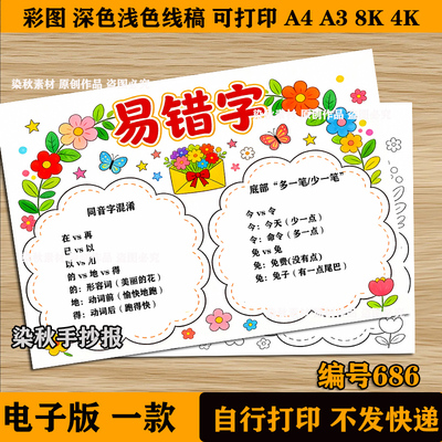 易错字手抄报模板电子版小学生趣味语文生字汉字错别字记录8KA3A4