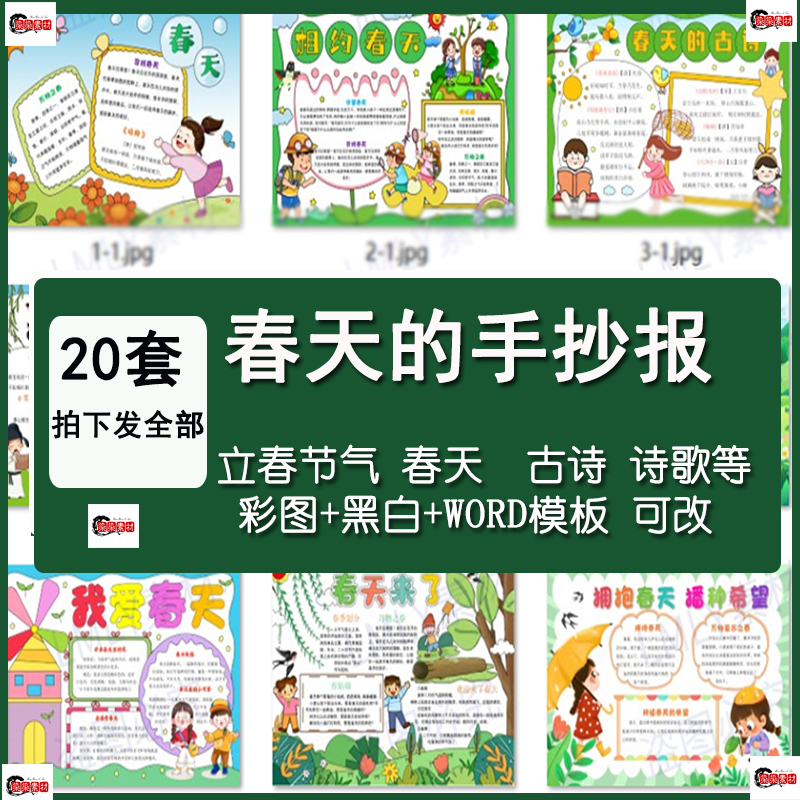 以春天为主题的手抄报立春节气小报电子版模板春天来了诗歌素材