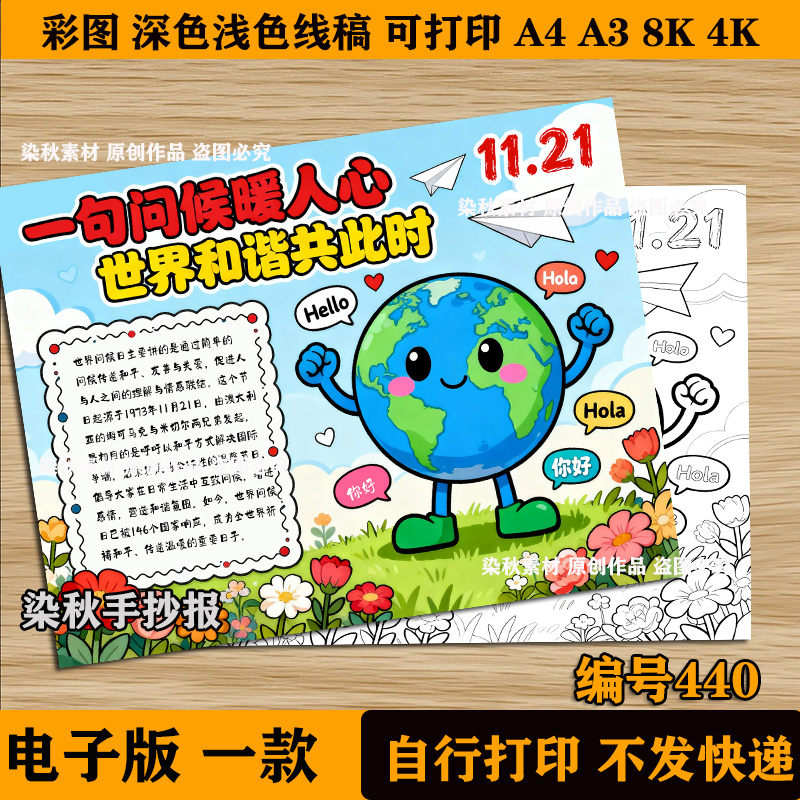 世界问候日手抄报模板电子版小学生节日起源历史文化意义黑白线稿