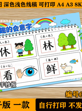 有趣的会意字手抄报模板小学生神奇的汉字之美象形字语文识字模版