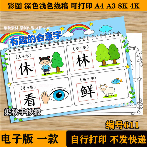 有趣的会意字手抄报模板小学生神奇的汉字之美象形字语文识字模版