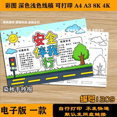 安全伴我行手抄报暑假防溺水食品安全日常安全儿童画半成品可涂色