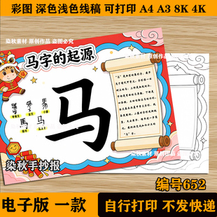 2026马字的起源手抄报模板 新年汉字马字的演变过程马字由来线稿