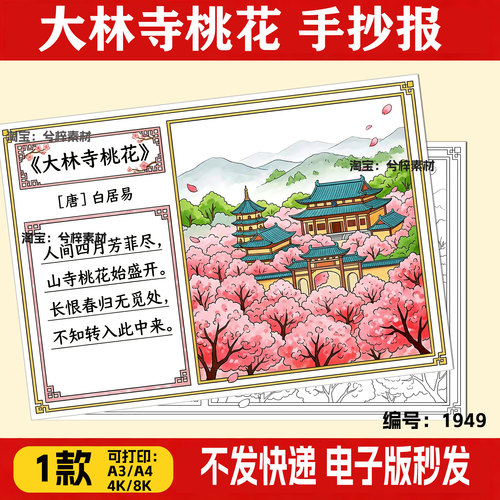 大林寺桃花诗配画手抄报模板小学生语文课文古诗词配图儿童画线稿