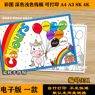 Colours颜色英语手抄报模板小学生三年级英语思维导图儿童画