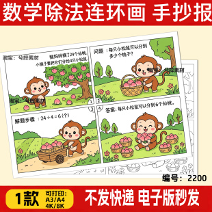 二年级数学连环画故事画手抄报 乘法除法数学小报电子模板可打印