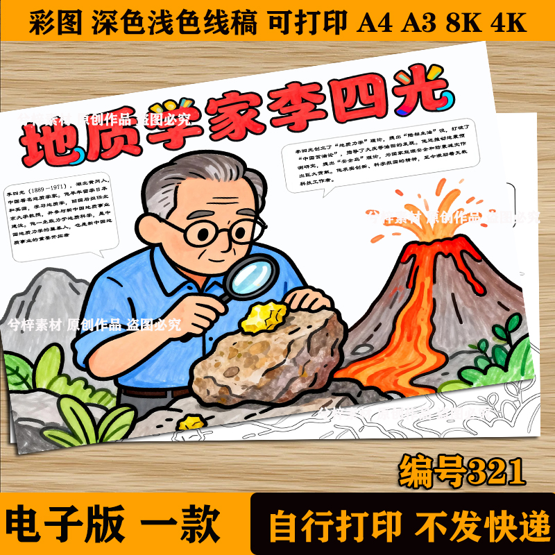 地质学家李四光手抄报模版电子版小学中国杰出人物科学家黑白线稿