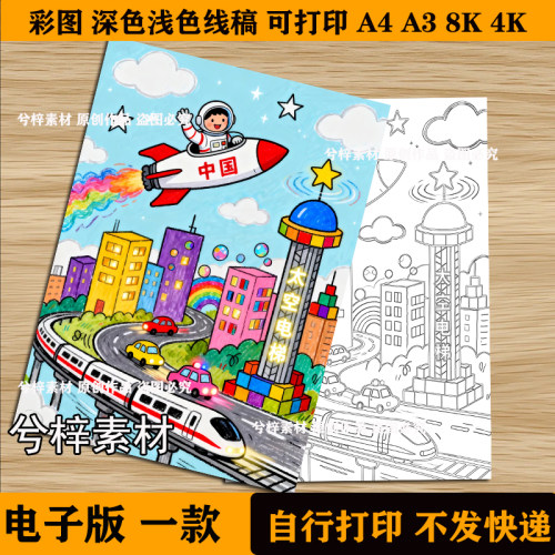 科幻未来儿童画电子版天空课堂手抄报航空科技航天员竖版绘画e38k