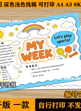 my week 英语手抄报模板小学生我的周末时间计划安排英文表格线稿