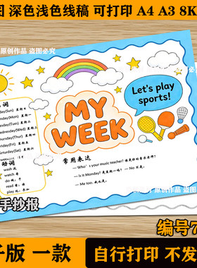 my week 英语手抄报模板小学生我的周末时间计划安排英文表格线稿
