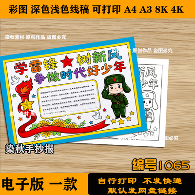 学雷锋树新风争做新时代新少年手抄报3.5雷锋日电子版线稿可涂色