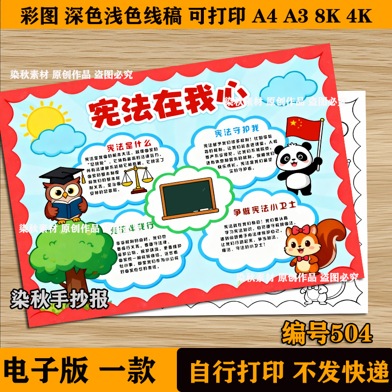 宪法在我心知法懂法守法法制教育伴我行主题绘画线稿模板手抄报