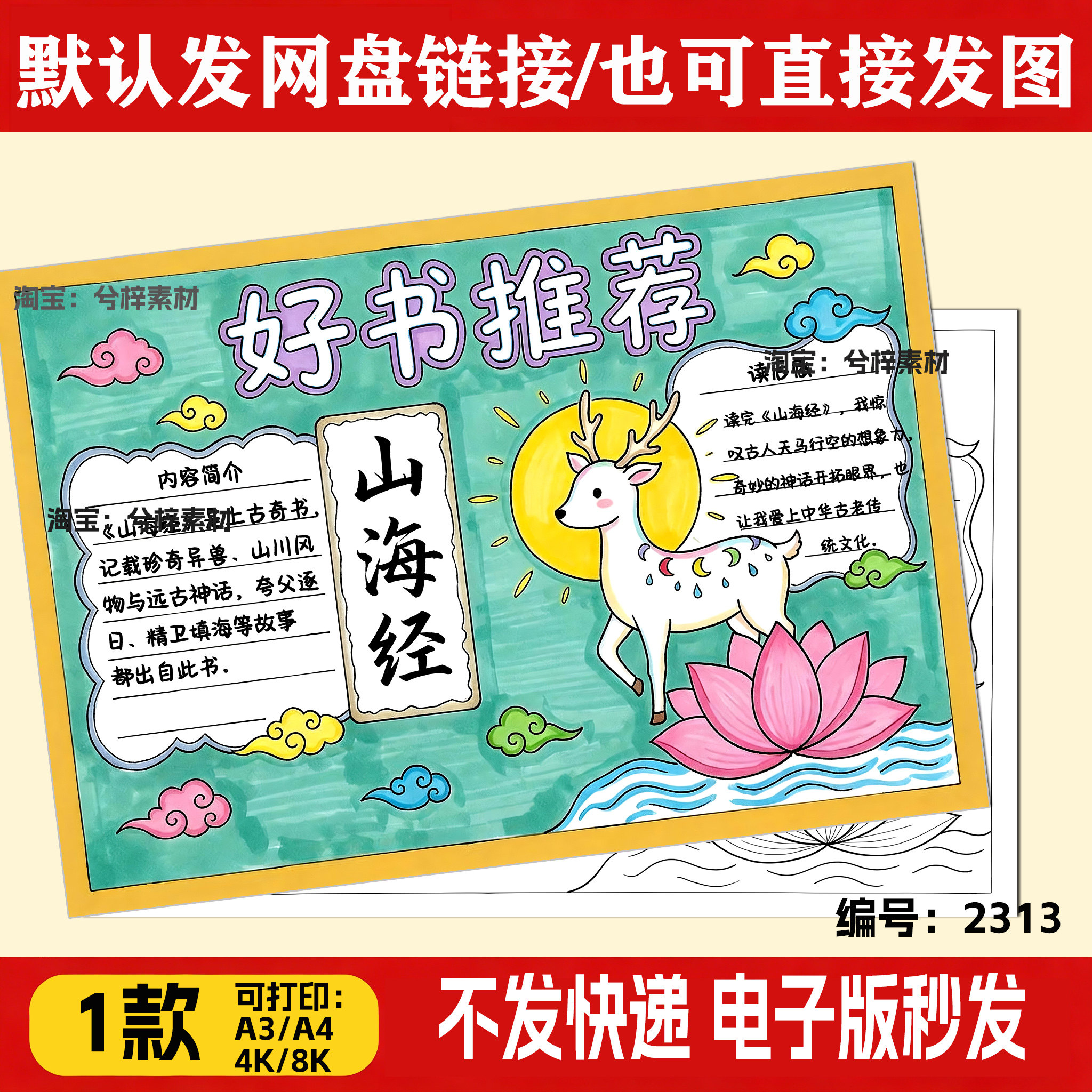 山海经手抄报模板电子版小学生课外读书阅读好书推荐分享读后感a4