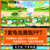 龟兔赛跑ppt幻灯片幼儿园小学家长进课堂讲故事助教表演剧带音乐