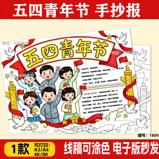 五四青年节手抄报模版电子版五四爱国主义运动主题黑白线稿可打印