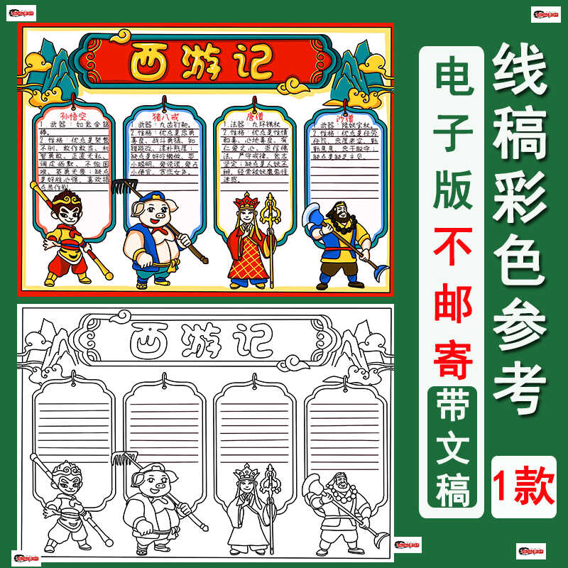 四大名著手抄报模板西游记人物介绍好书推荐卡阅读读书读后感线稿