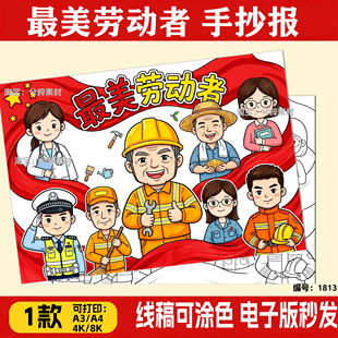 中小学生最美劳动者手抄报电子绘画模板弘扬劳动精神A3A4黑白线稿