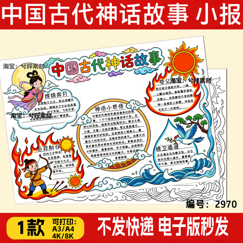 中国古代神话故事手抄报电子模板