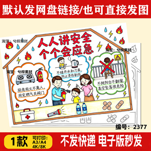 人人讲安全个个会应急手抄报模板全国安全生产月防灾减灾黑白线稿