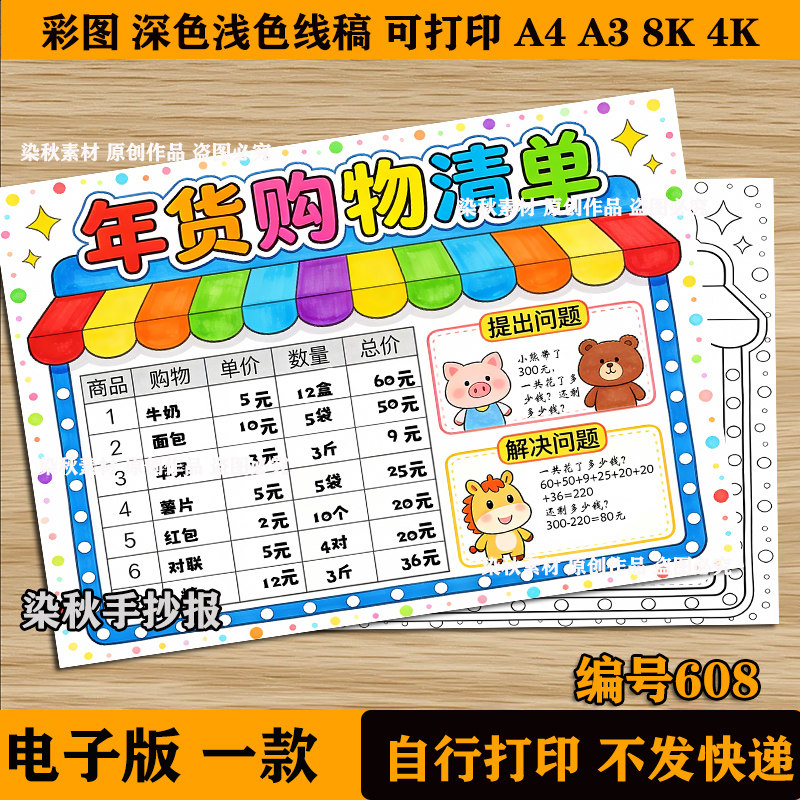购物清单手抄报小学生生活中的数学年货超市采购计划电子线稿模板