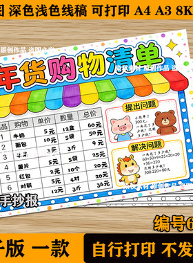 购物清单手抄报小学生生活中的数学年货超市采购计划电子线稿模板