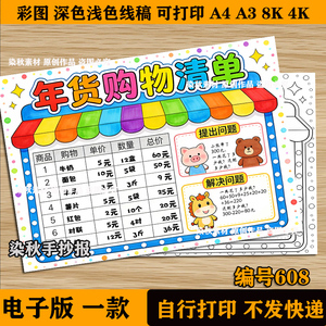 购物清单手抄报小学生生活中的数学年货超市采购计划电子线稿模板