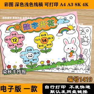 数字开花手抄报儿童画趣味数学一二年级20以内加减涂色电子版线稿