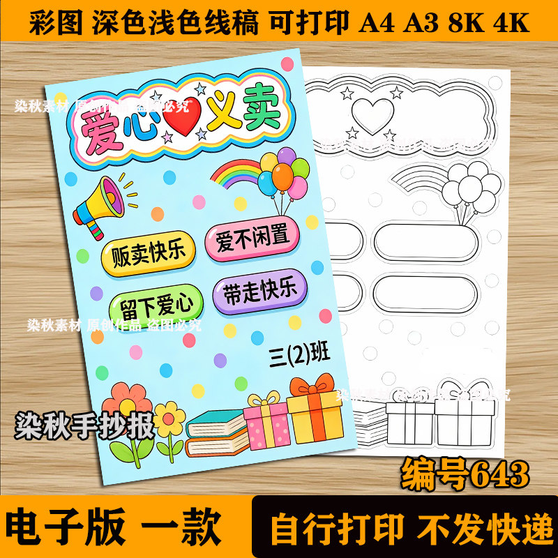 爱心义卖跳蚤市场手抄报小学生海报儿童绘画手绘黑白电子线稿模板