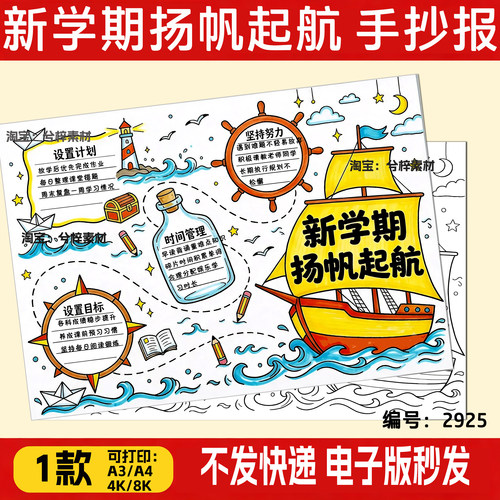 新学期扬帆起航手抄报小学生我们开学啦新征程线稿A4a3小报4k模板