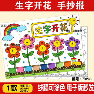 一二年级识字小报模板电子版小学生偏旁生字开花手抄报半成品线稿