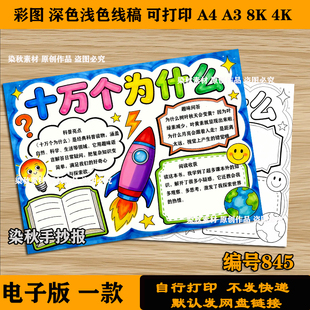 十万个为什么好书推荐卡手抄报小学生寒暑假阅读电子版线稿可打印