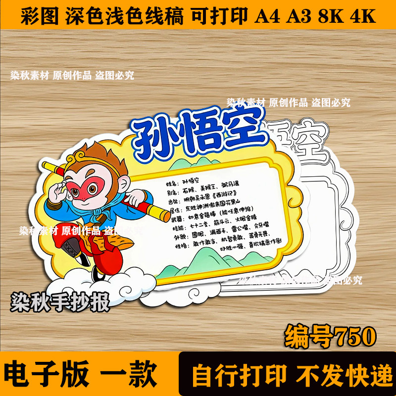 孙悟空人物卡西游记名片档案手抄报四大名著读书卡黑白线稿A3A4