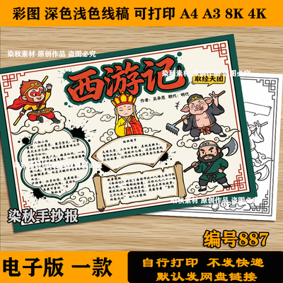西游记手抄报模板小学生四大名著读书会课外好书推荐读书卡线稿