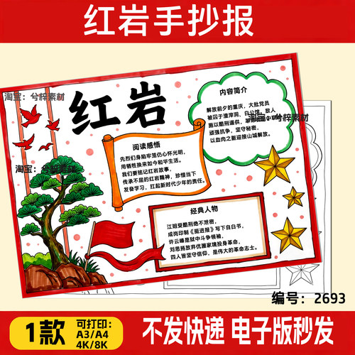 红岩手抄报模板中学生阅读小报推荐书目红岩精神读书电子线稿涂色