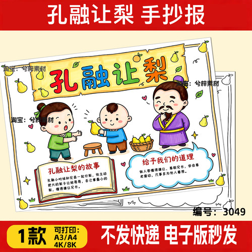 中华传统美德孔融让梨手抄报
