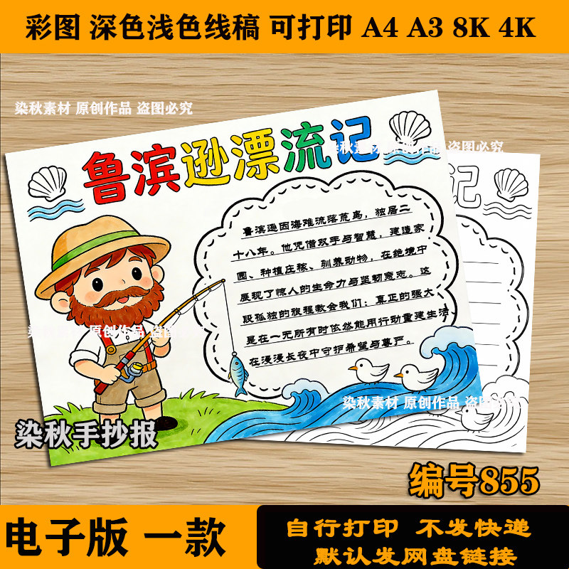 鲁滨逊漂流记好书推荐卡手抄报模板小学生课外阅读读后感线稿a3a4,商务/设计服务,设计素材/源文件,淘宝优惠券,粉丝福利购,淘宝优惠卷