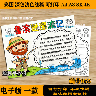 鲁滨逊漂流记好书推荐卡手抄报模板小学生课外阅读读后感线稿a3a4