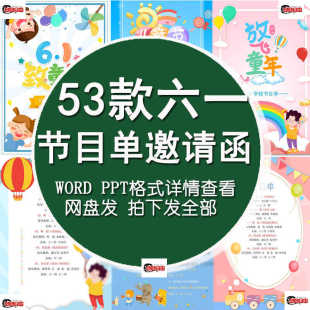 六一61儿童节幼儿园小学文艺汇演节目单出亲子活动word信纸邀请函