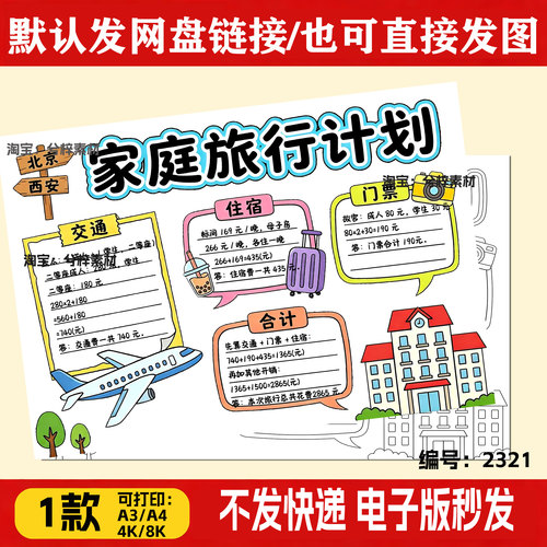 三下数学制作我的家庭旅行计划手抄报电子版旅行中的数学黑白线稿