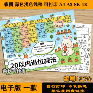 20以内退位减法表手抄报一年级数学模板黑白线稿涂色可打印电子版