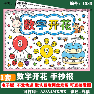数字开花手抄报趣味数学一二年级10以内加减涂色线稿电子版素材