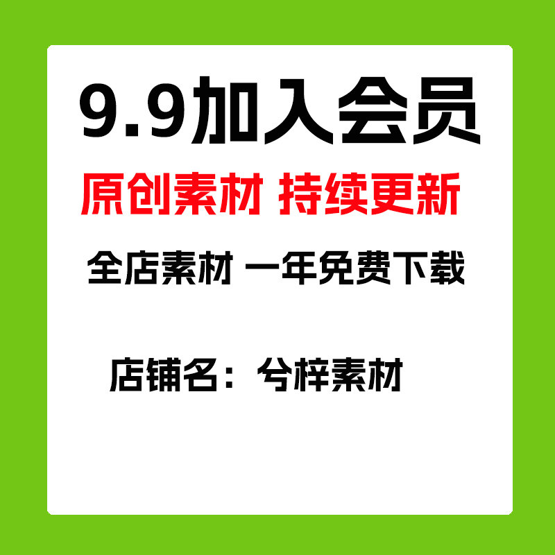 9.9成为店铺年会员 全淘宝手抄报线稿免费下载1年