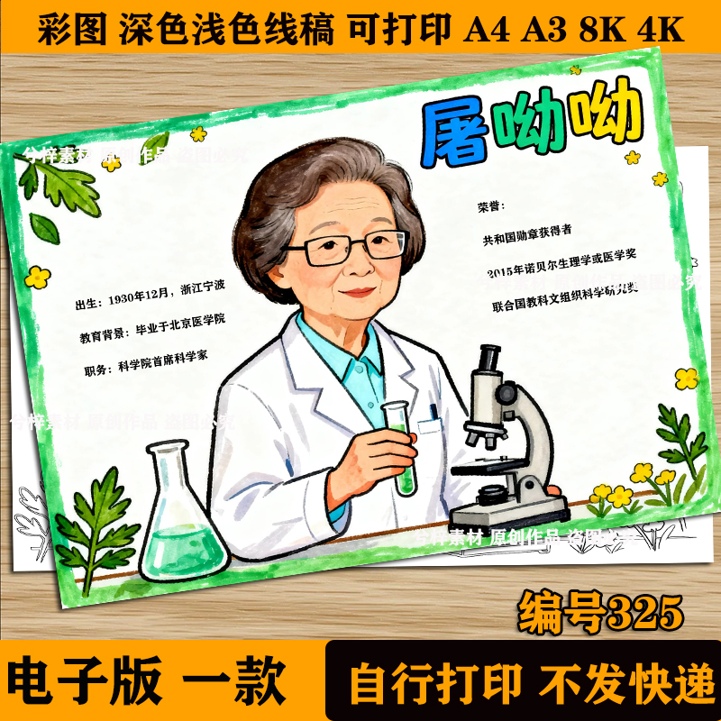 屠呦呦手抄报模板电子版黑白线稿打印涂色中国科学家杰出人物小报