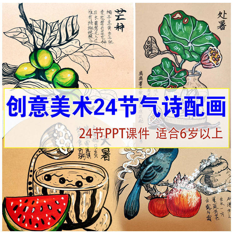 24节二十四节气创意绘画线描马克笔PPT课件少儿儿童芒种立夏大暑