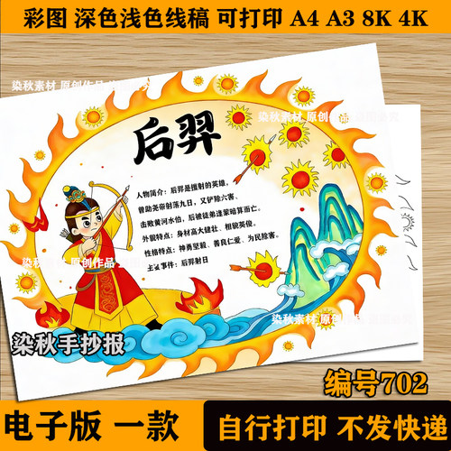 后羿射日中国古代民间故事神话阅读读书小报读书卡绘画手抄报模板