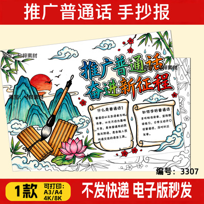 普通话推广周中小学生推广普通话奋进新征程手抄报涂色模板素材