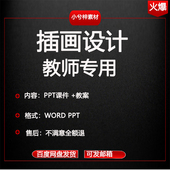 插画设计课件PPT教案word临摹书籍商业动漫艺术创作表现技法插图