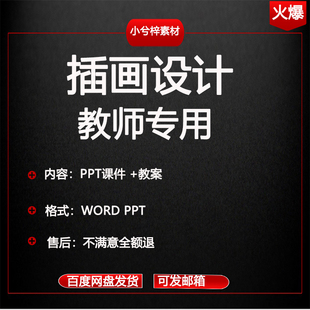 插画设计课件PPT教案word临摹书籍商业动漫艺术创作表现技法插图